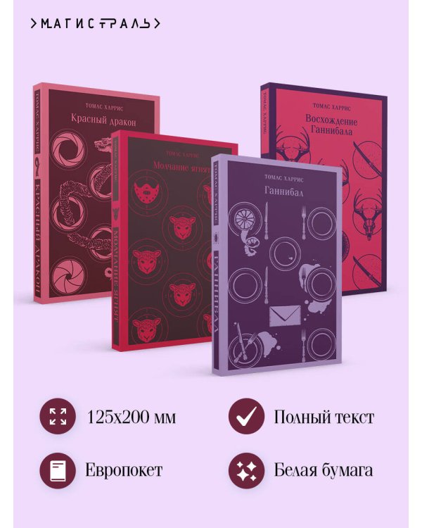 Комплект из 4 книг (Красный дракон. Молчание ягнят. Ганнибал. Восхождение Ганнибала)