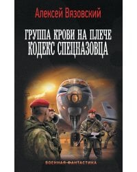 Группа крови на плече. Кодекс спецназовца