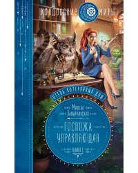 Отель потерянных душ. Книга первая. Госпожа управляющая