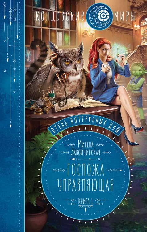 Отель потерянных душ. Книга первая. Госпожа управляющая