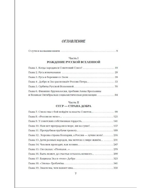 Империя Добра. Запретная правда об СССР. 4-е издание, переработанное