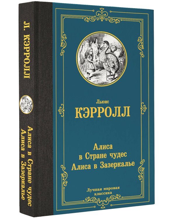 Алиса в Стране чудес. Алиса в Зазеркалье