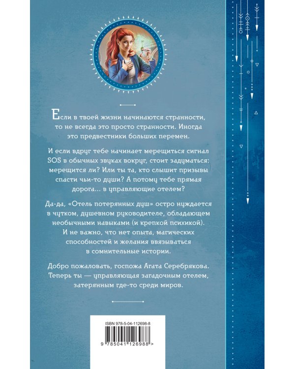 Отель потерянных душ. Книга первая. Госпожа управляющая