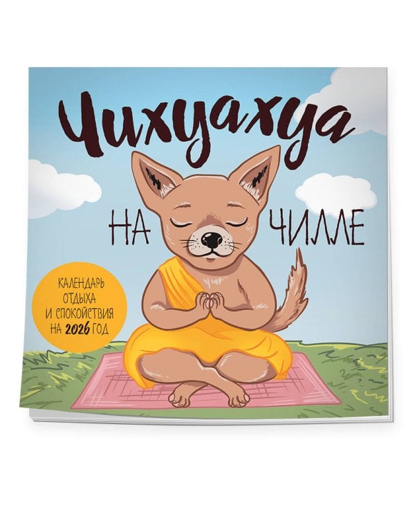 Чихуахуа на чилле. Календарь отдыха и спокойствия. Календарь настенный на 2026 год (300х300)
