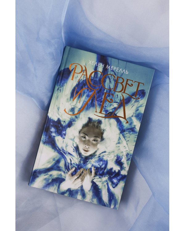 Рассвет и лед