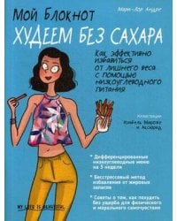 Мой блокнот. Худеем без сахара