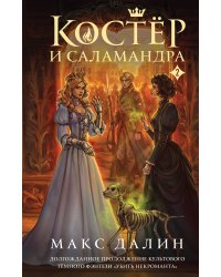 Костер и Саламандра. Книга 2