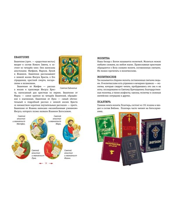 Православие. Азбука веры для детей и взрослых (ил. И. Панкова) (с грифом РПЦ)