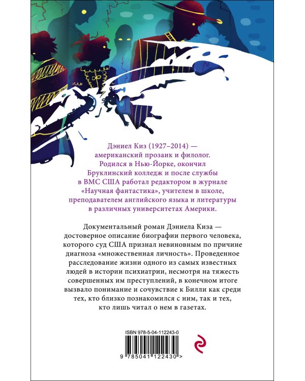 Таинственная история Билли Миллигана