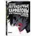 Комильфо. Альтернативные комиксы Легендарные кайфоломы и их реальная жизнь. Калифорния