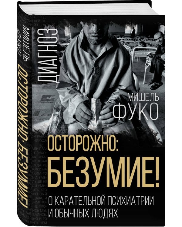 Осторожно: безумие! О карательной психиатрии и обычных людях