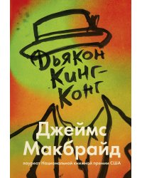 Дьякон Кинг-Конг