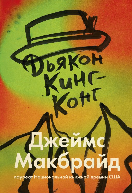 Novel. Переосмысление Дьякон Кинг-Конг