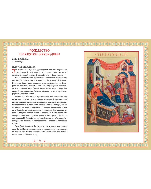 Православие. Азбука веры для детей и взрослых (ил. И. Панкова) (с грифом РПЦ)