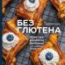 Без глютена. Хлеб и выпечка от Аси Мотиной Без глютена: простые рецепты выпечки для семейных посиделок