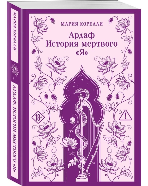 Дополнительное изображение книги «Ардаф. История мертвого «я»»