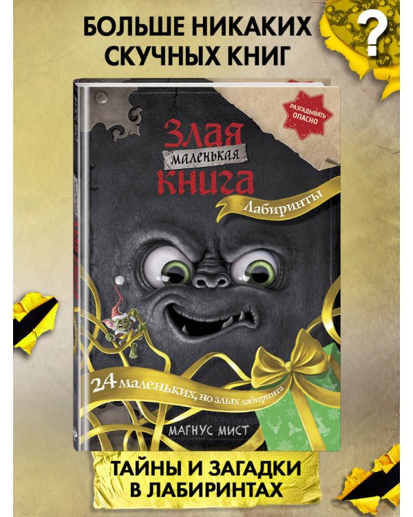 Маленькая злая книга. Лабиринты