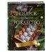 Кулинария. Новогодний праздник Подарок на Рождество. Чудесные рецепты для волшебного праздника и домашней сказки