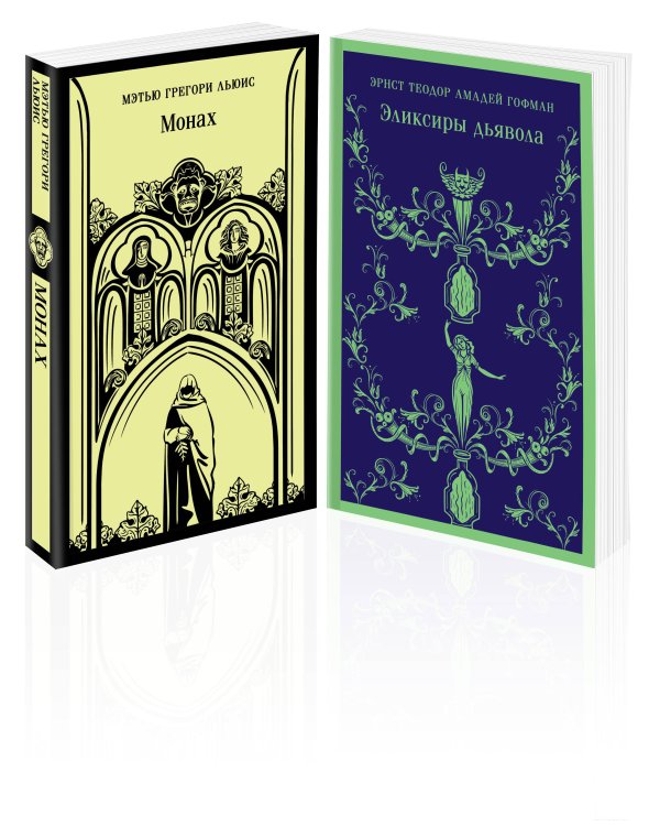 Набор "Сделка с дьяволом" (из 2-х книг: "Монах", "Эликсиры дьявола)