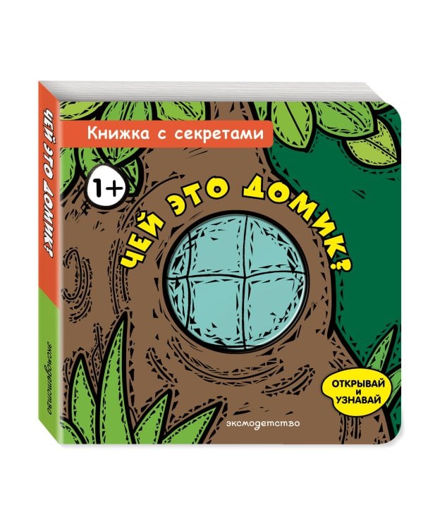 Чей это домик?