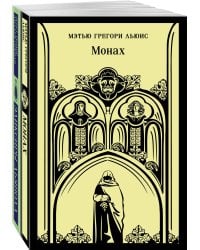 Набор "Сделка с дьяволом" (из 2-х книг: "Монах", "Эликсиры дьявола)