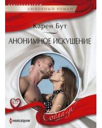 Анонимное искушение