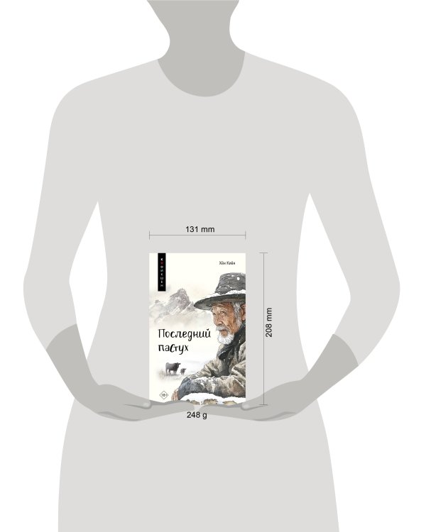 Последний пастух