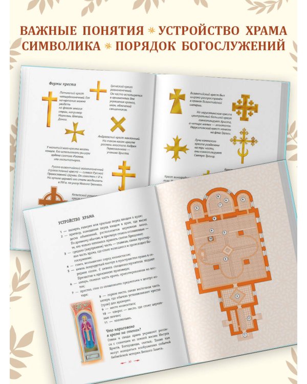 Православие. Азбука веры для детей и взрослых (ил. И. Панкова) (с грифом РПЦ)