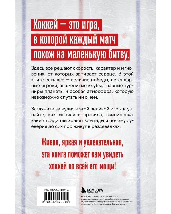 Дополнительное изображение книги «ХОККЕЙ. Больше, чем игра»