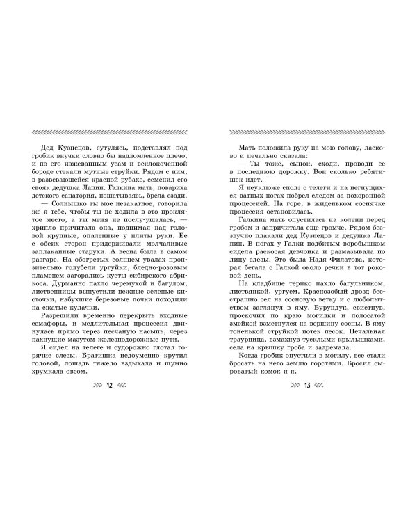 Повесть о военном детстве