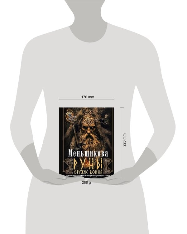 Дополнительное изображение книги «Руны — оружие воина (цветная). Уникальный магический инструмент для выхода на новый уровень»