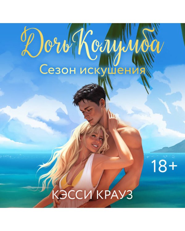 Дополнительное изображение книги «Дочь Колумба. Сезон искушения»