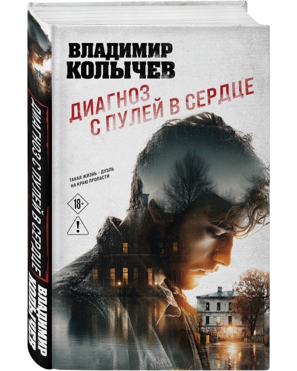 Диагноз с пулей в сердце
