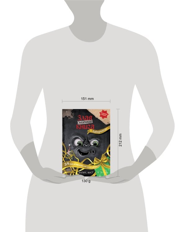 Маленькая злая книга. Лабиринты