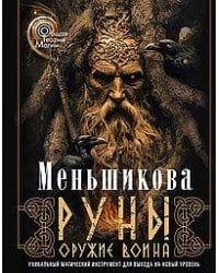 Руны — оружие воина (цветная). Уникальный магический инструмент для выхода на новый уровень