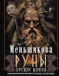 Обложка книги «Руны — оружие воина (цветная). Уникальный магический инструмент для выхода на новый уровень» — Меньшикова Ксения Евгеньевна, ISBN 9785227109996