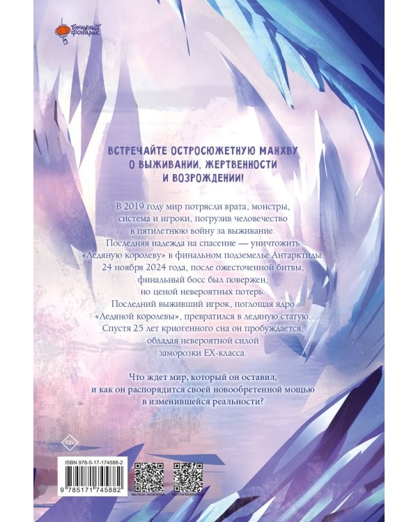 Возвращение замороженного игрока. Том 1