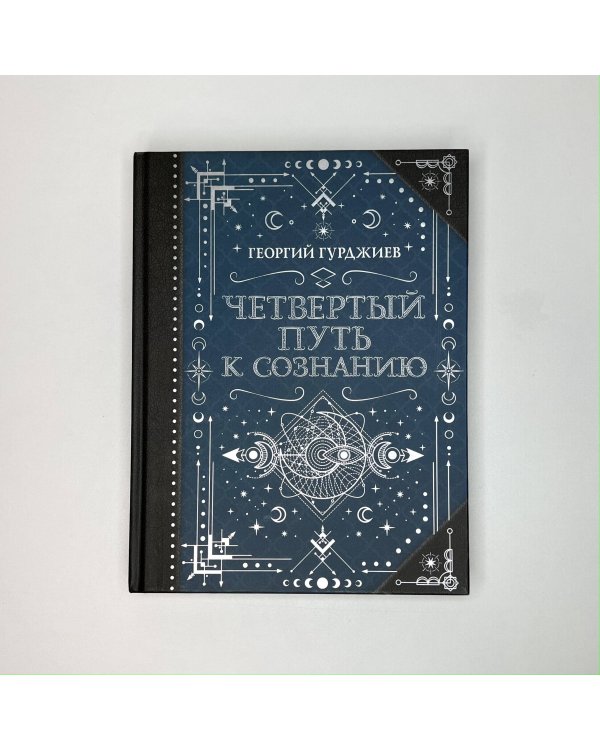 Четвертый Путь к сознанию