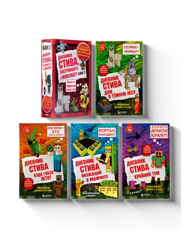 Дневник Стива. Подарочный комплект. Книги 11-14