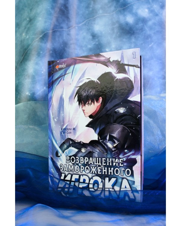 Возвращение замороженного игрока. Том 1