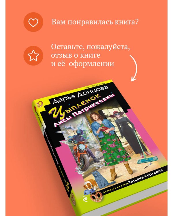 Цыпленок Лисы Патрикеевны