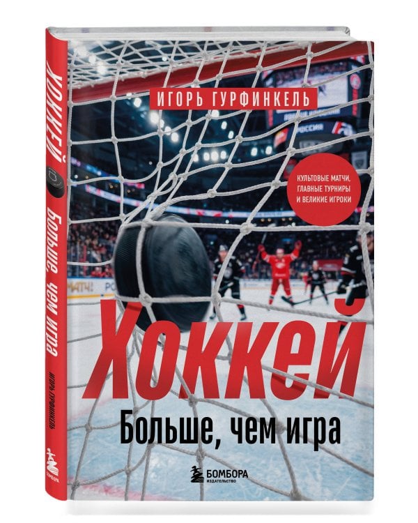 Дополнительное изображение книги «ХОККЕЙ. Больше, чем игра»