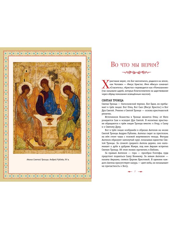 Православие. Азбука веры для детей и взрослых (ил. И. Панкова) (с грифом РПЦ)