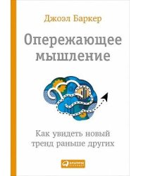Опережающее мышление: Как увидеть новый тренд раньше других