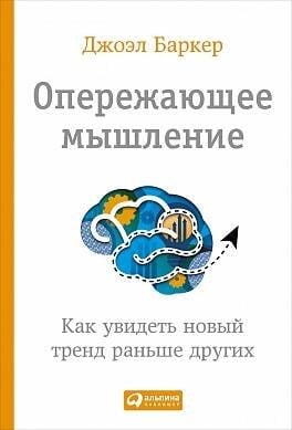 Обложка книги «Опережающее мышление: Как увидеть новый тренд раньше других» — Баркер Джоэл, ISBN 9785961447866