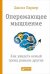 Обложка книги «Опережающее мышление: Как увидеть новый тренд раньше других» — Баркер Джоэл, ISBN 9785961447866