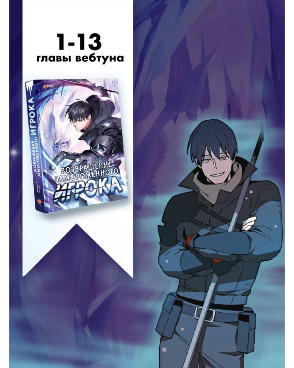 Возвращение замороженного игрока. Том 1