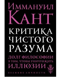 Критика чистого разума