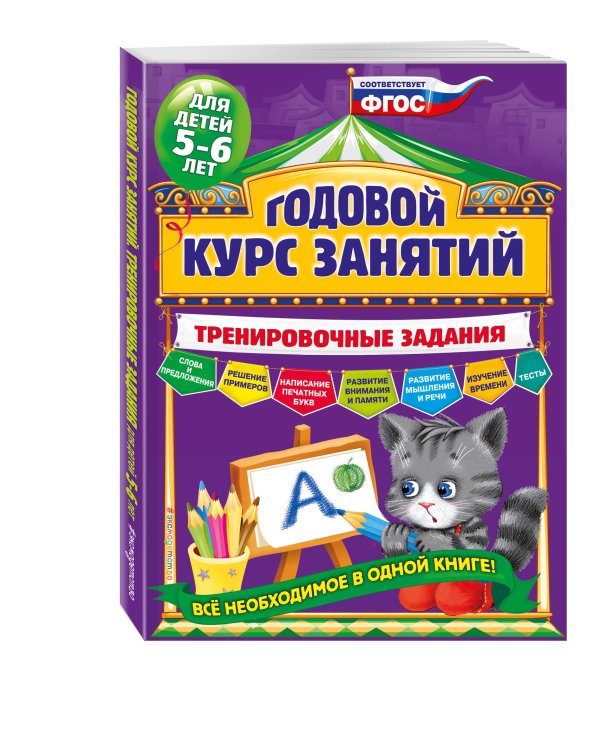 Годовой курс занятий. Тренировочные задания: для детей 5-6 лет