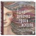 Комплект из 3 предметов: Книги Одна девочка собирала стаю+Одна девочка тропу искала+ Метафорические карты